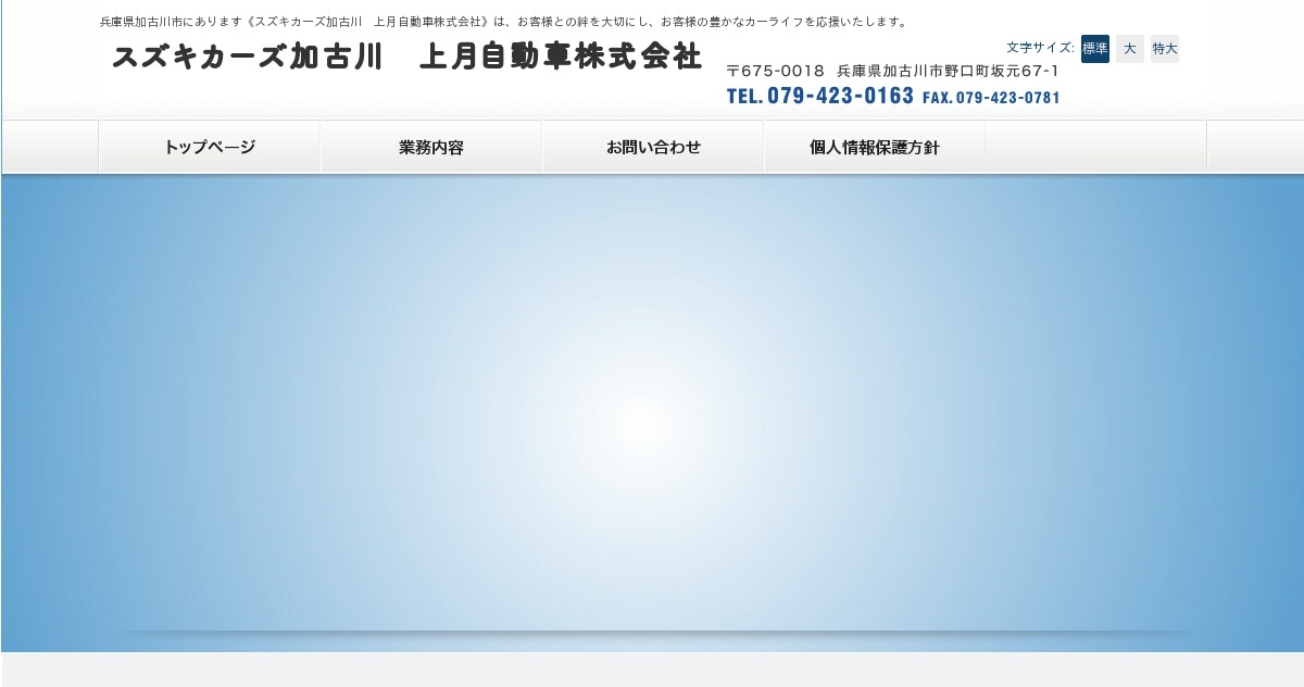 サイトマップ スズキカーズ加古川 上月自動車株式会社 兵庫県加古川市 自動車整備 新車販売 中古車販売 板金塗装 保険代理店 車検